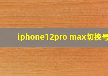 iphone12pro max切换号码